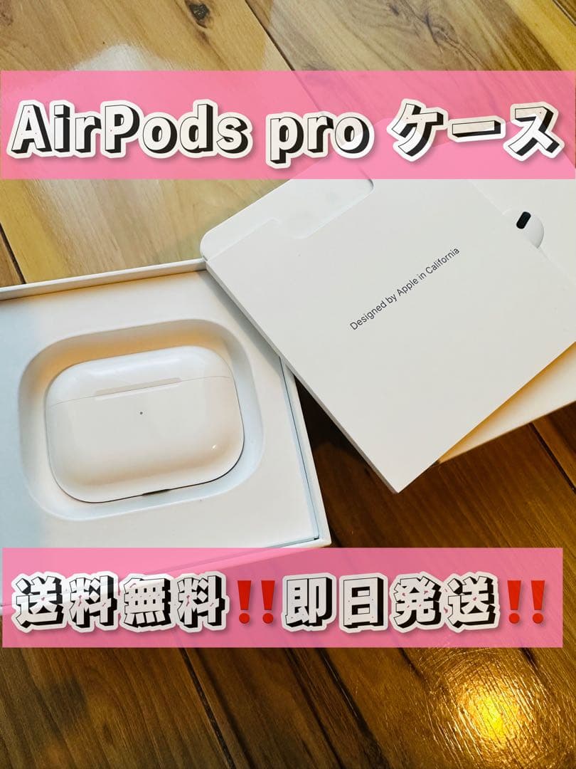 Apple AirPods Pro 純正品充電器　エアーポッズケースのみ