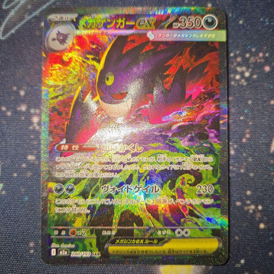 メガドリーム　メガゲンガーex SAR 240/193 自引き品