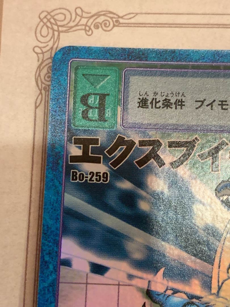 エクスブイモン Bo-259 デジモンカード 旧デジカ（2000年）キラ