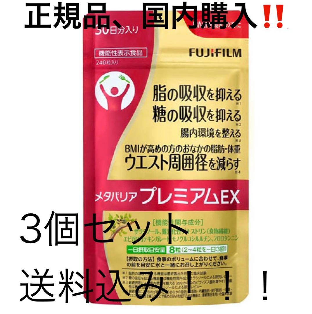 富士フィルムメタバリアプレミアムEX 240粒　No4