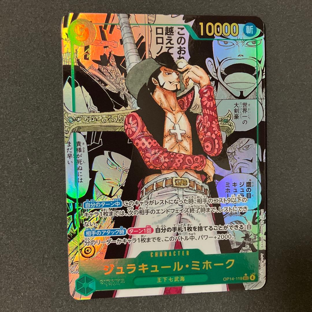 ジュラキュール・ミホーク　SECスーパーパラレルOP14-119 蒼海の七傑