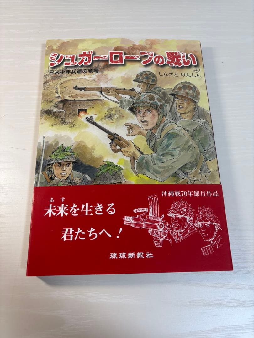 も*お様 【絶版】シュガーローフの戦い 上 日米少年兵達の戦場 新里堅進 沖縄戦
