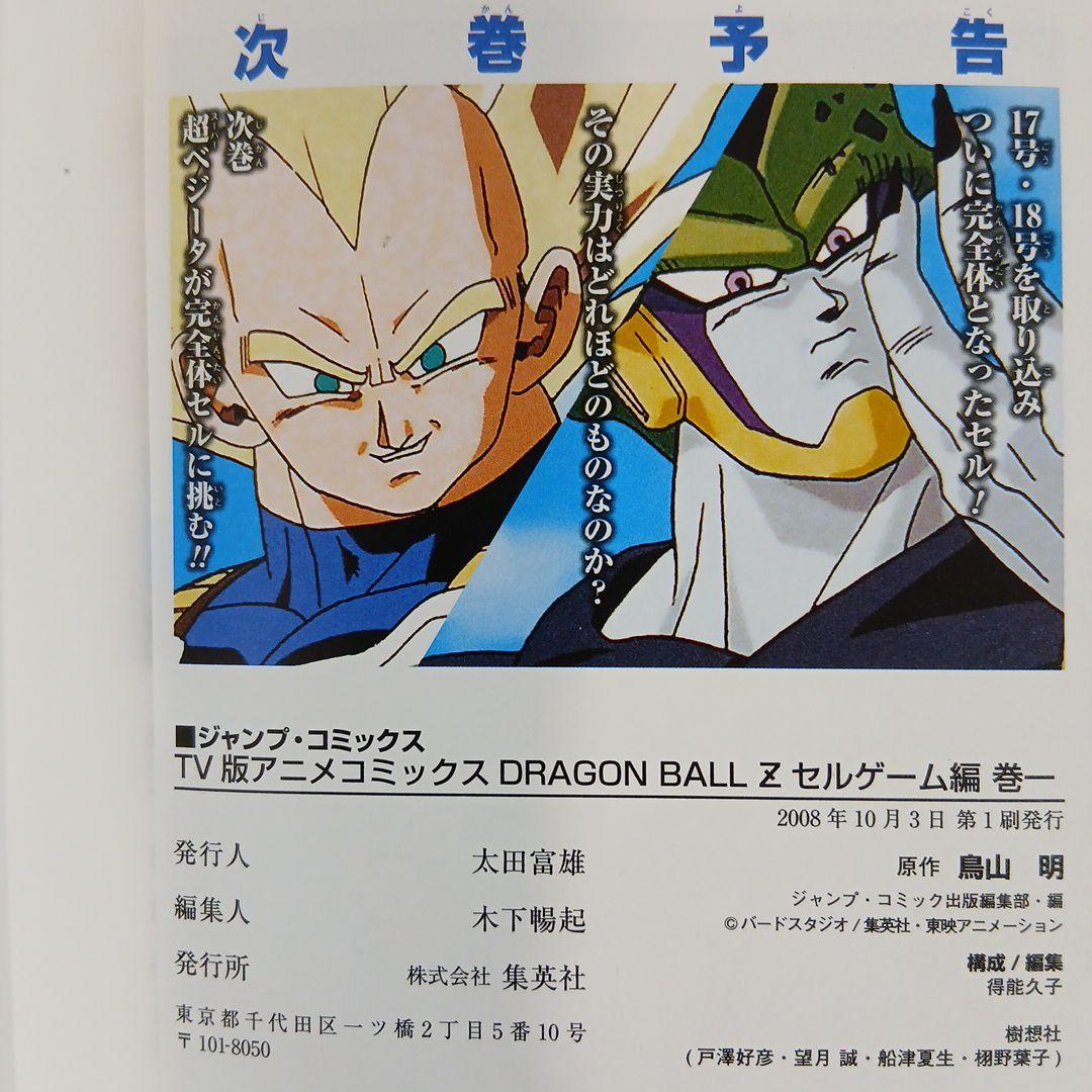 ドラゴンボールＺ TV版アニメコミックス 人造人間編　セルゲーム編