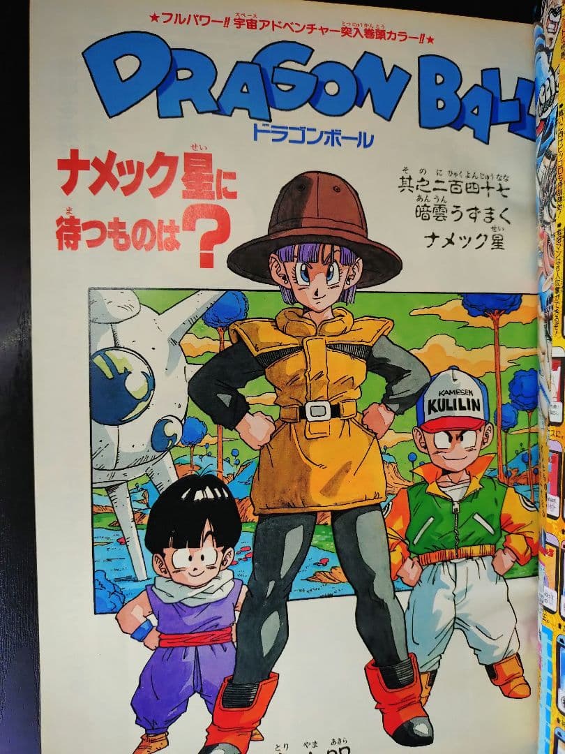 美品【週刊少年ジャンプ1989年47号】ドラゴンボール　フリーザ初登場