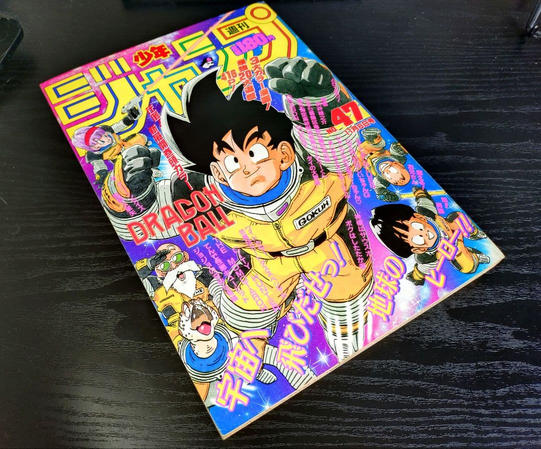 美品【週刊少年ジャンプ1989年47号】ドラゴンボール　フリーザ初登場