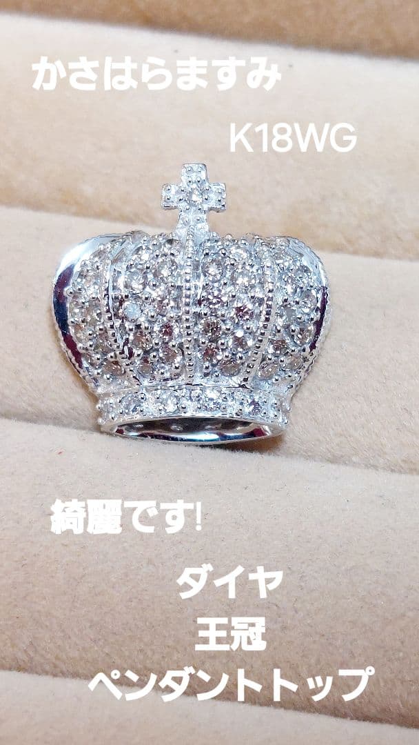 大赤字綺麗です!笠原真寿美 K18WG王冠ダイヤペンダントトップ