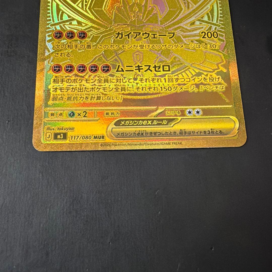 ポケモンカード　メガジガルデEX MUR