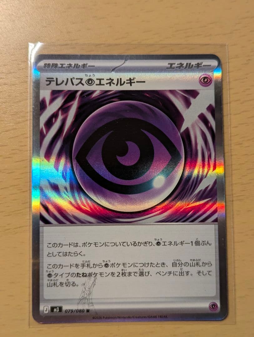 ポケカ テレパス超エネルギー エラーカード