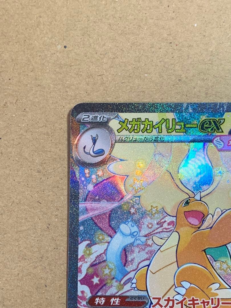 メガカイリューex HP370 トレーディングカード