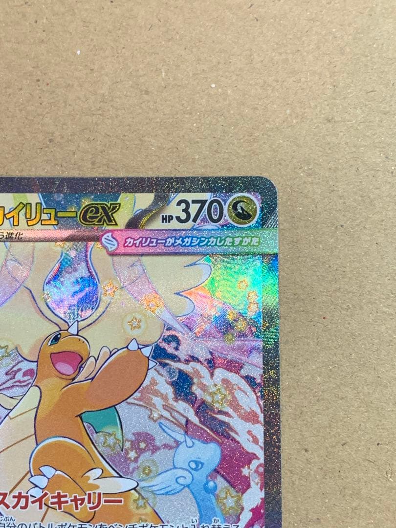 メガカイリューex HP370 トレーディングカード