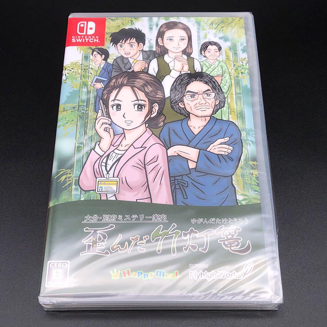 大分・別府ミステリー案内 歪んだ竹灯篭 switch ニンテンドースイッチ