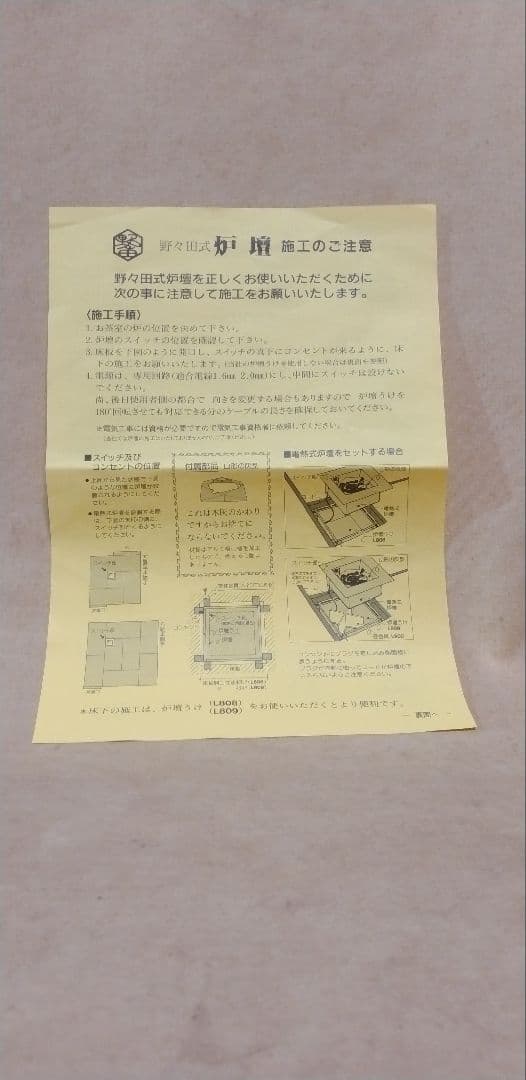 創巧野々田。 電熱式 炉壇。L801。〔施行のご注意、本体、山形の灰型、炉緑