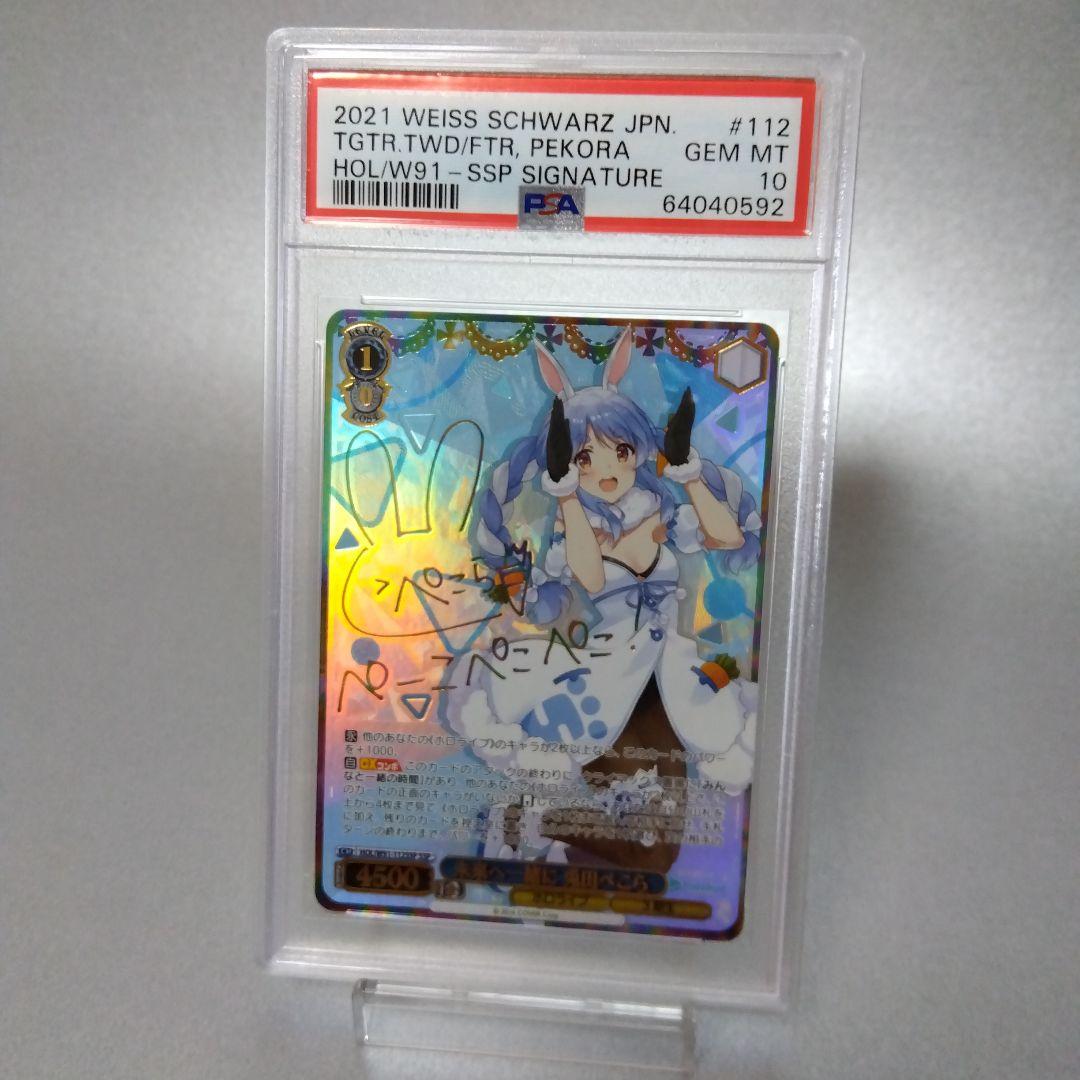 (箔押し)未来へ一緒に 兎田ぺこら(SSP) PSA10 サイン