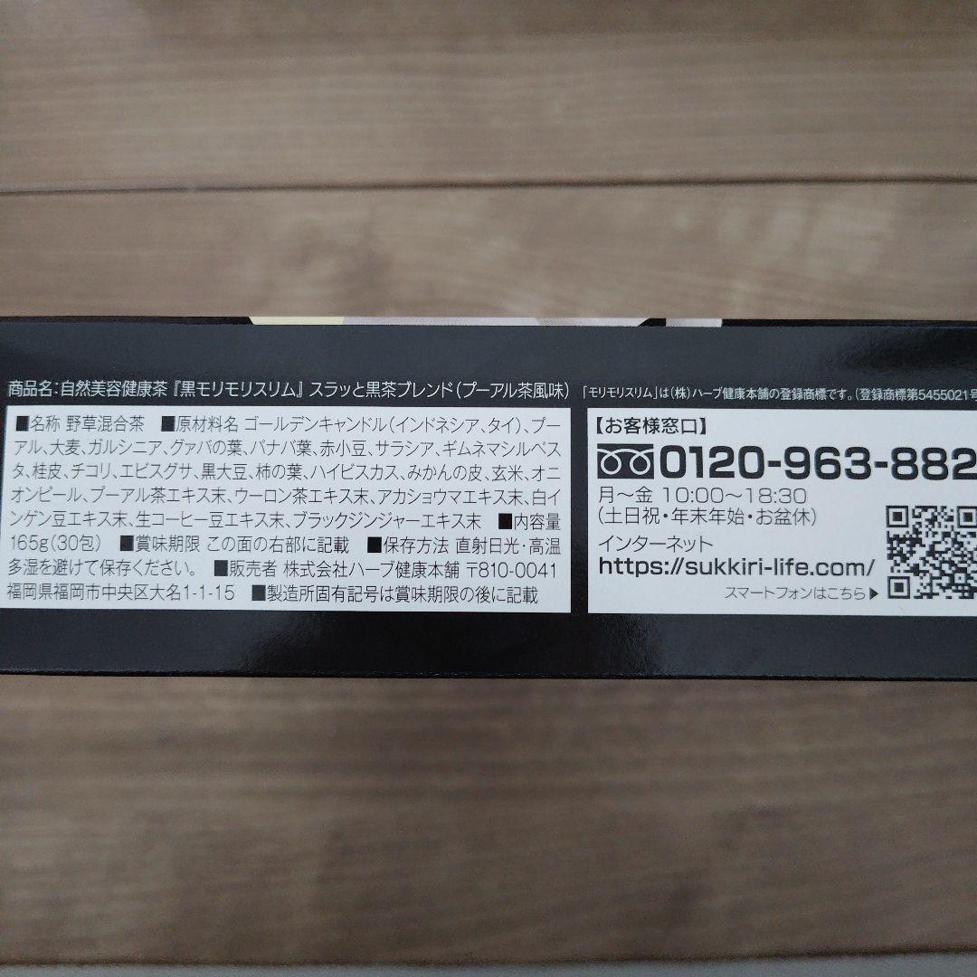 【新品未開封】黒モリモリスリム　30包入り×3箱