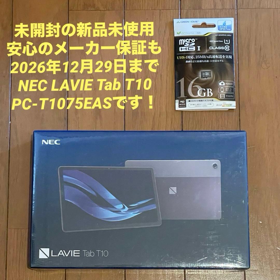 新品未開封 保証付 NEC LAVIE Tab T10 PC-T1075EAS