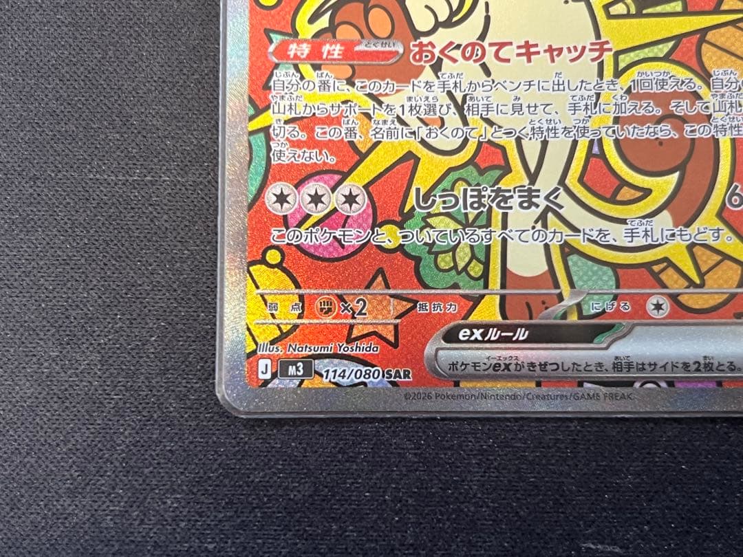 【美品】ニャースex SAR 114/080 ムニキスゼロ