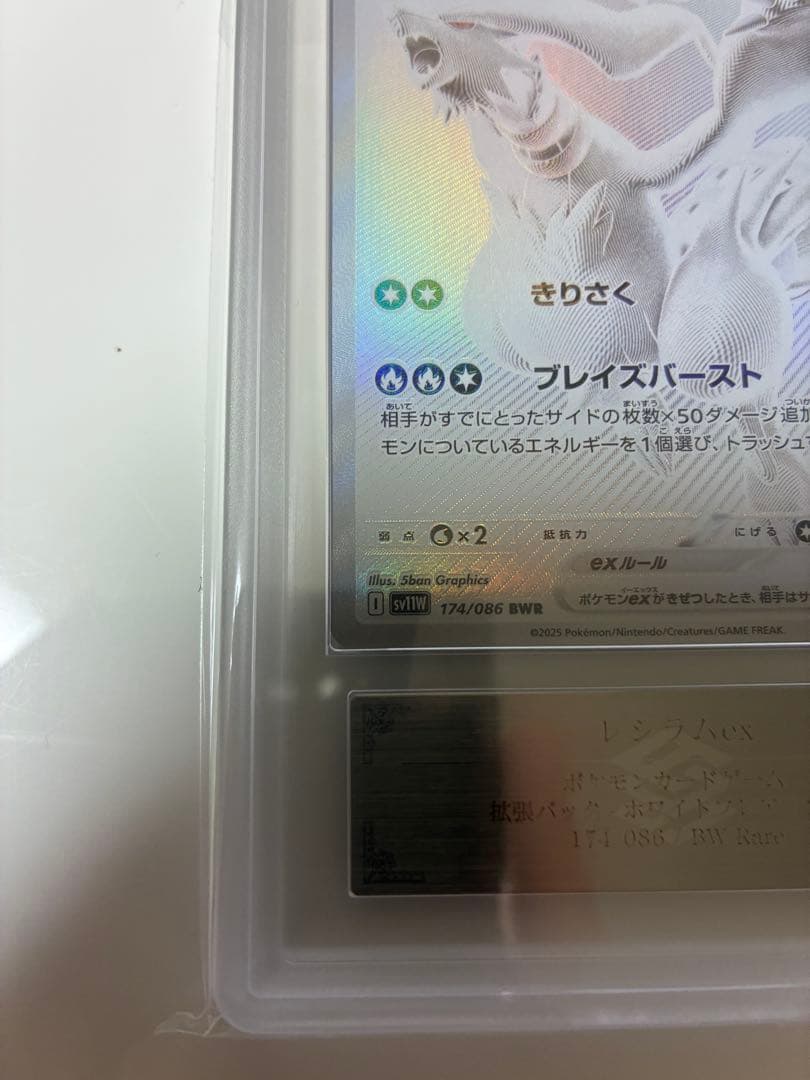 ポケモンカード　レシラムex BWR ARS10 鑑定書付