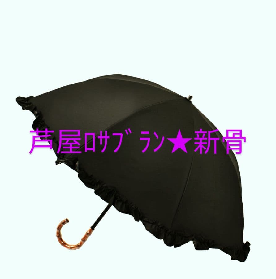 【新品未使用・新骨】芦屋ロサブラン 完全遮光 折りたたみ