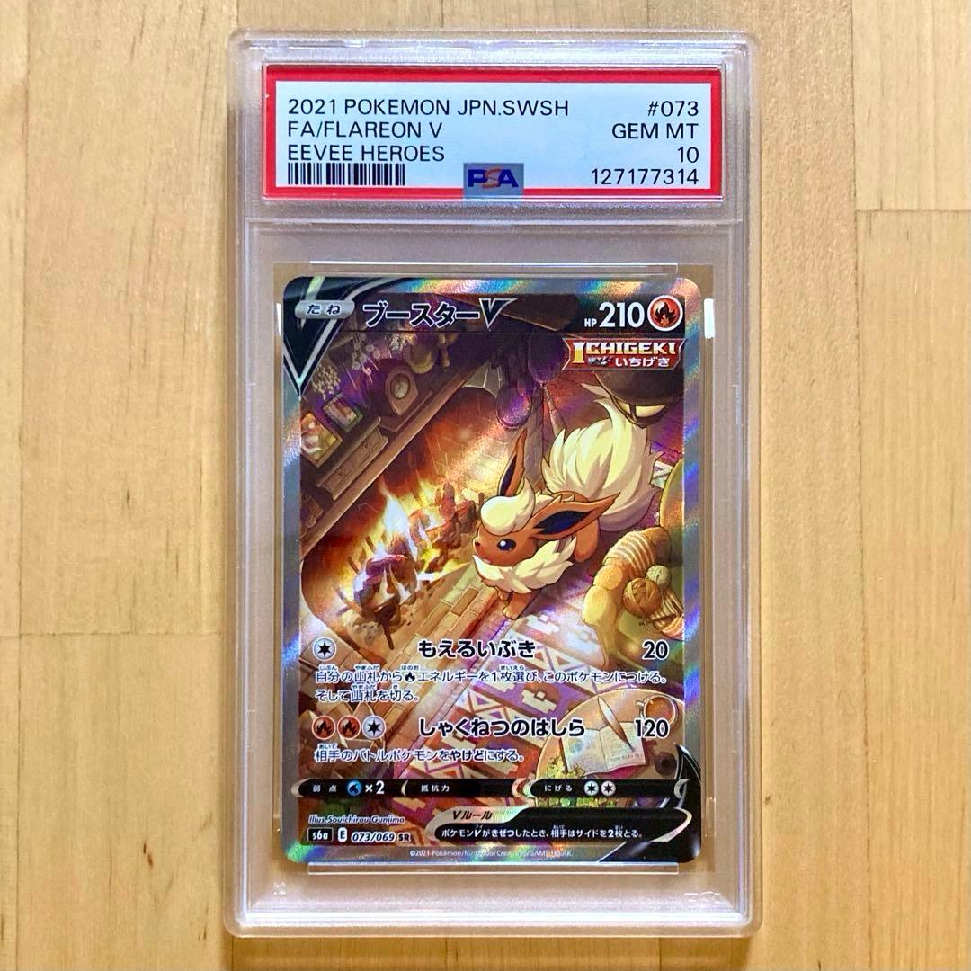 【PSA10】ブースターV もえるいぶき しゃくねつのはしら