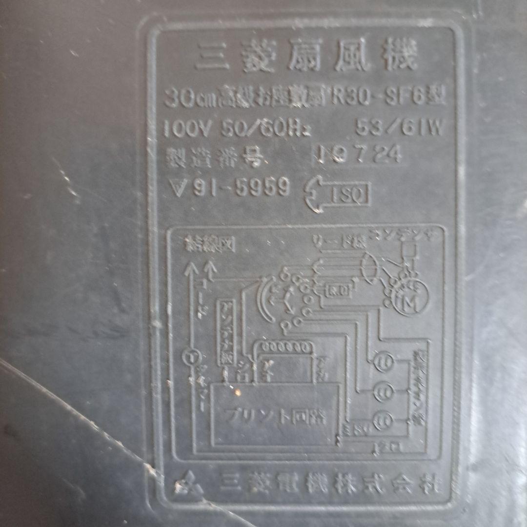 【希少】昭和レトロ　三菱　扇風機　リビングファン　R30-SF6　高級お座敷扇