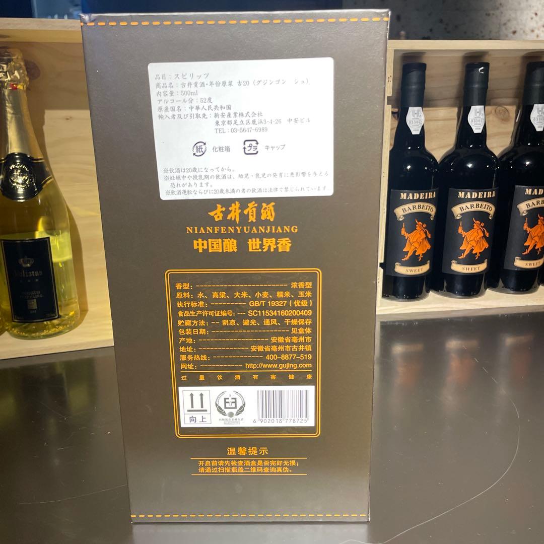 古井貢酒　年份原浆　古20