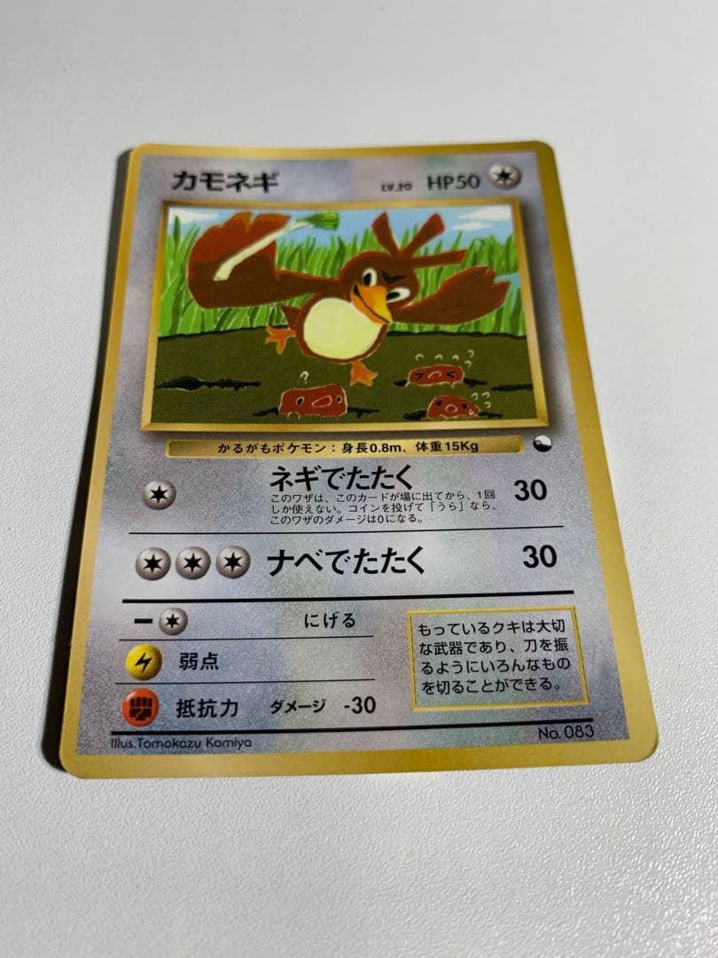 カモネギ_「月刊コロコロコミック98年4月号」 おまけカード PROMO 第1…