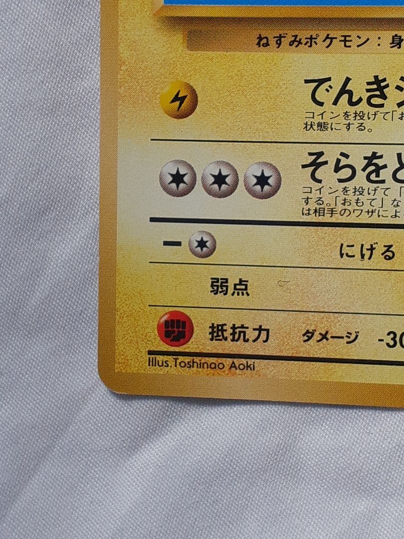 ポケモンカード旧裏そらをとぶピカチュウ 未使用、美品