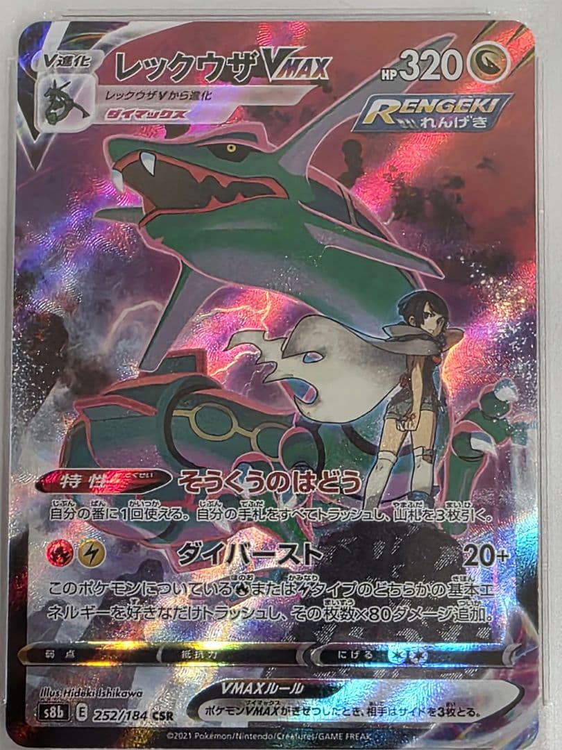 レックウザVMAX CSR S8b VMAXクライマックス 252/184