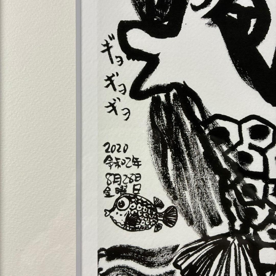 美品 さかなクン「あまびえ様」ジークレー 直筆サイン入り 日動画廊限定販売品