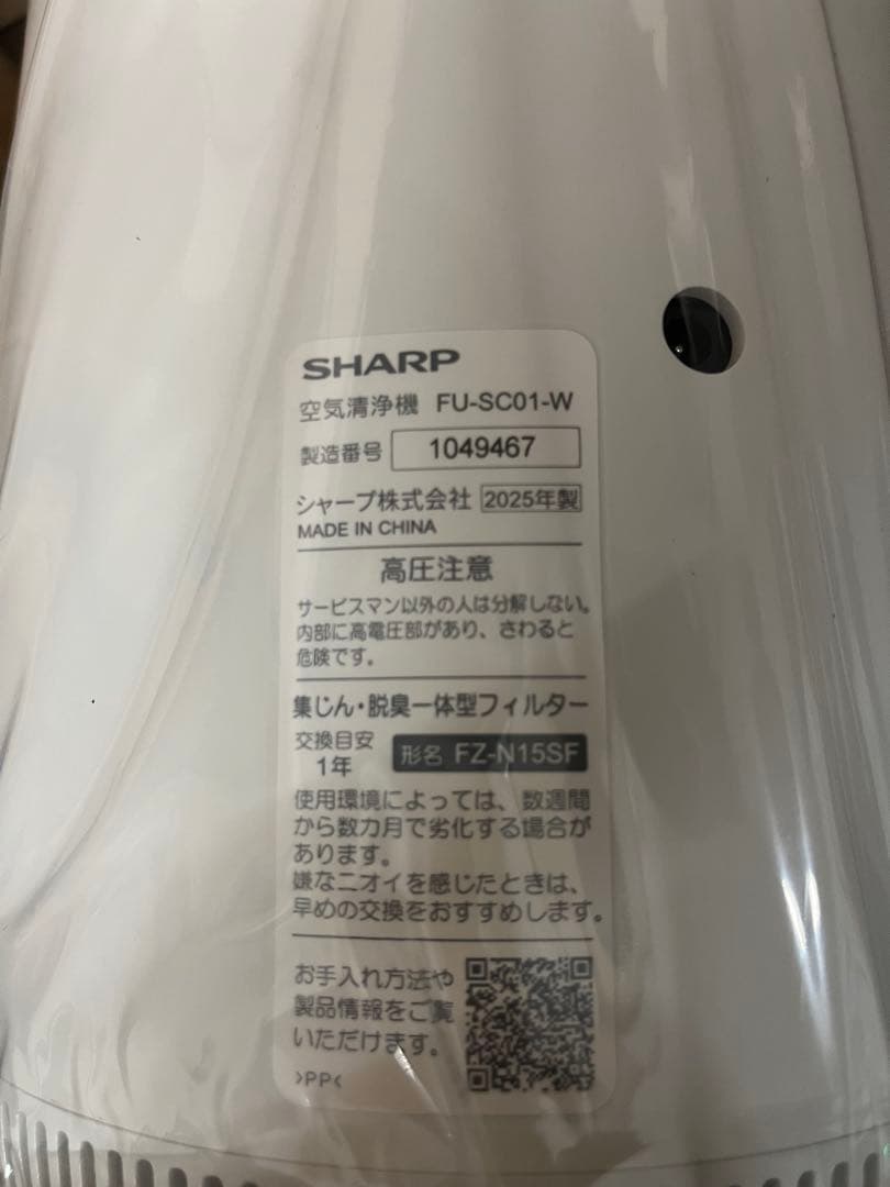 ⭐︎新品⭐︎SHARP FU-SC01-W 空気清浄機 ⭐︎２０２５年製造⭐︎未開封品