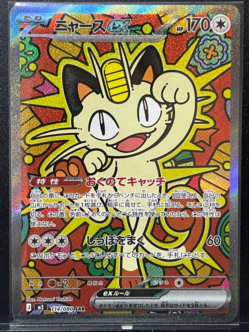 【ムニキスゼロ】ニャースex SAR