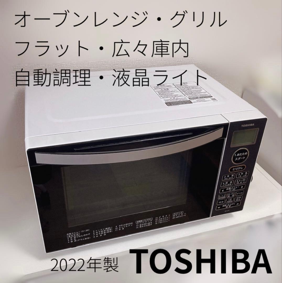 【美品】2022年製 オーブンレンジ グリル 東芝 ER-V18 W ホワイト