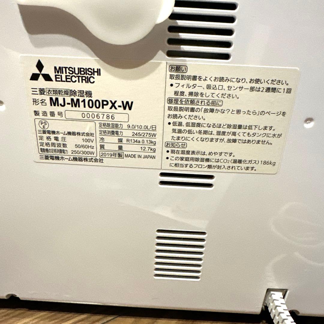 【美品‼️】三菱電機 衣類乾燥除湿機　MJ-M100PX-W 2019年製