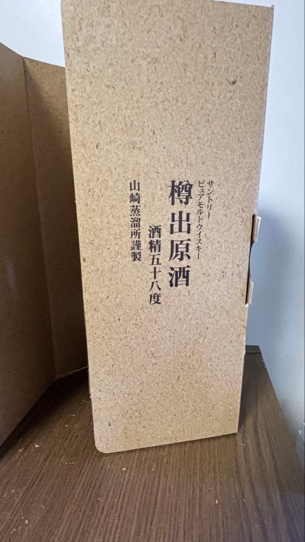 【未開栓】山崎蒸溜所 樽出原酒 酒精五十八度