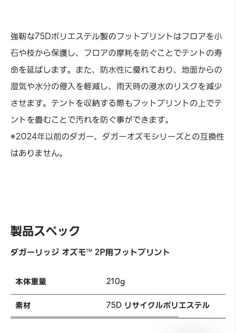 NEMO Dagger™ Ridge OSMO™ 2P 純正フットプリントセット