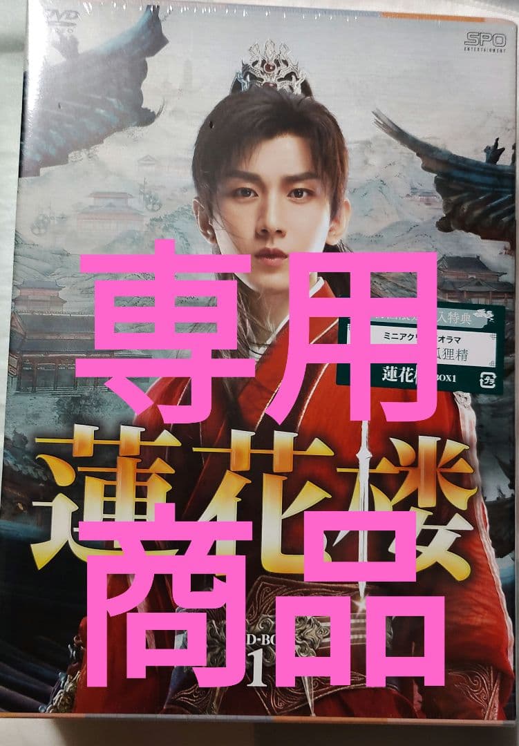 ★専用商品★蓮花楼 DVD-BOX1〈7枚組〉