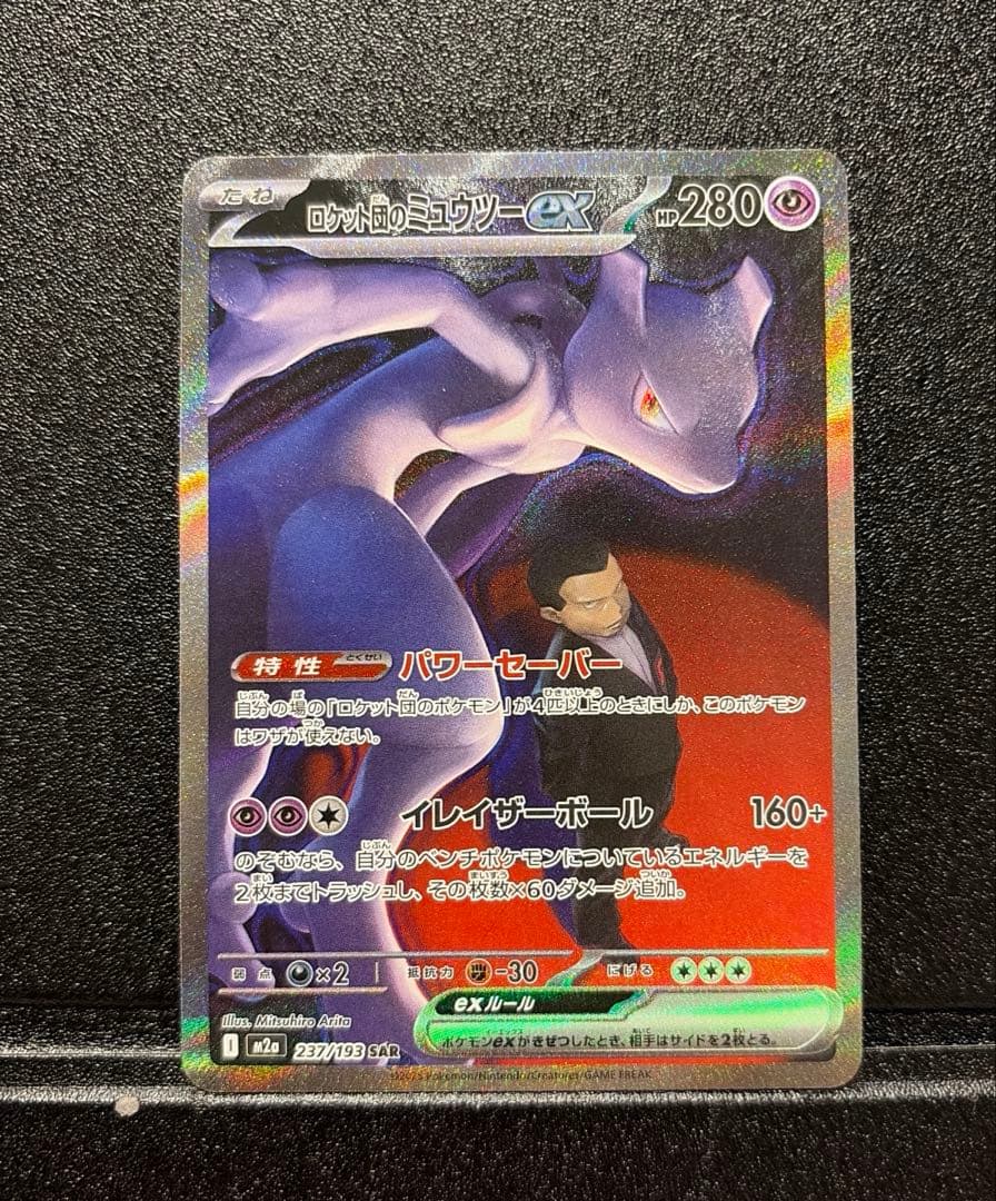 ロケット団のミュウツーex SAR (M2a)