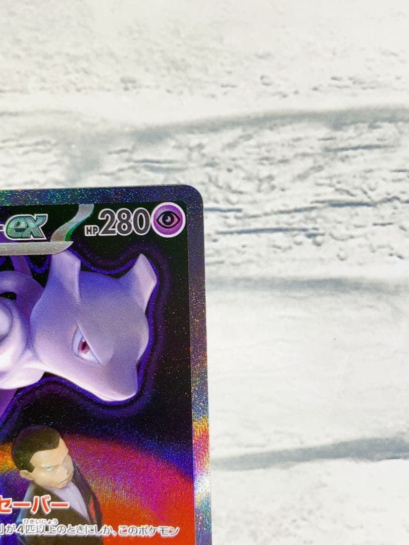 ロケット団のミュウツーEX sar HP280 ②