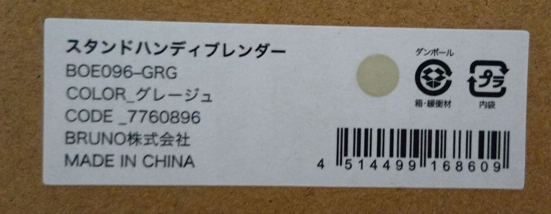 BRUNO　スタンドハンディブレンダー　色:グレージュ