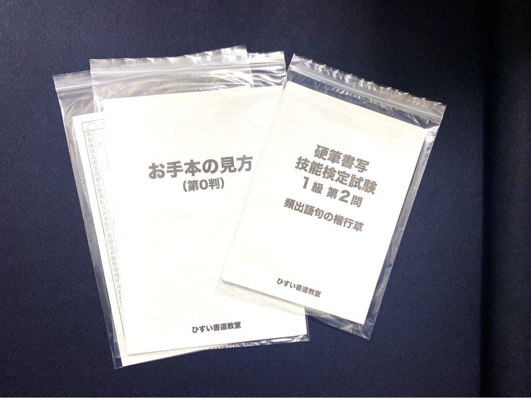 【10%オフ】硬筆ガイドマニュアル＋硬筆1級 第1問 お手本集とおまけ