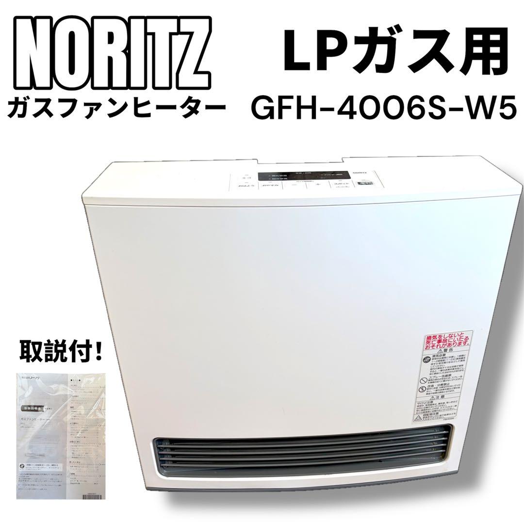 ノーリツガスファンヒーター GFH-4006S-W5 LPガス用　②