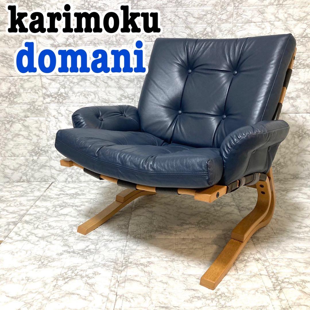 【希少 本革】karimoku domani スカンジナビアン イージーチェア②