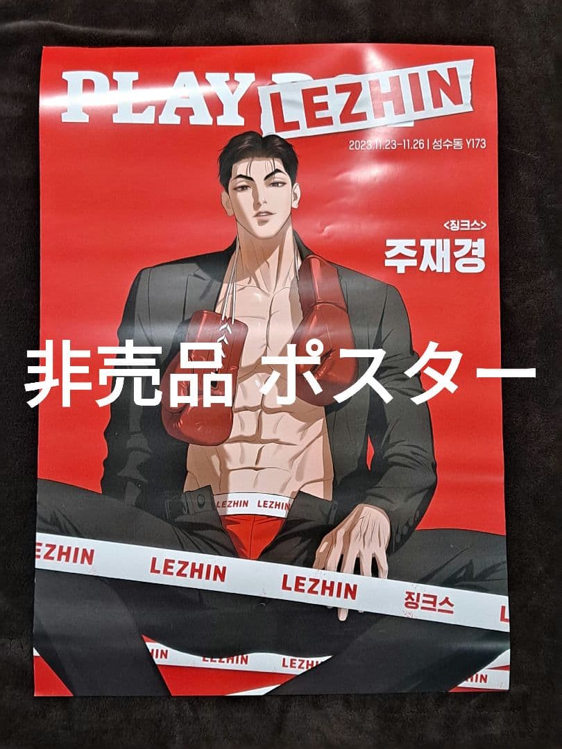 韓国BL ジンクス Jinx ジェギョン レジンポップアップ A3ポスター