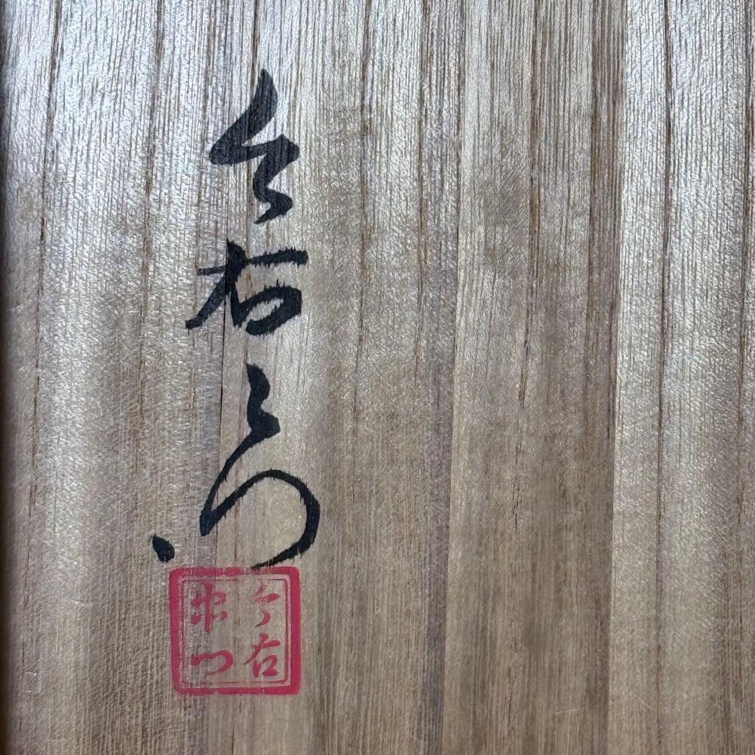 人間国宝　十三代　今泉今右衛門　錦赤玉絵菓子鉢　共箱　壽　直径19cm　本物保証