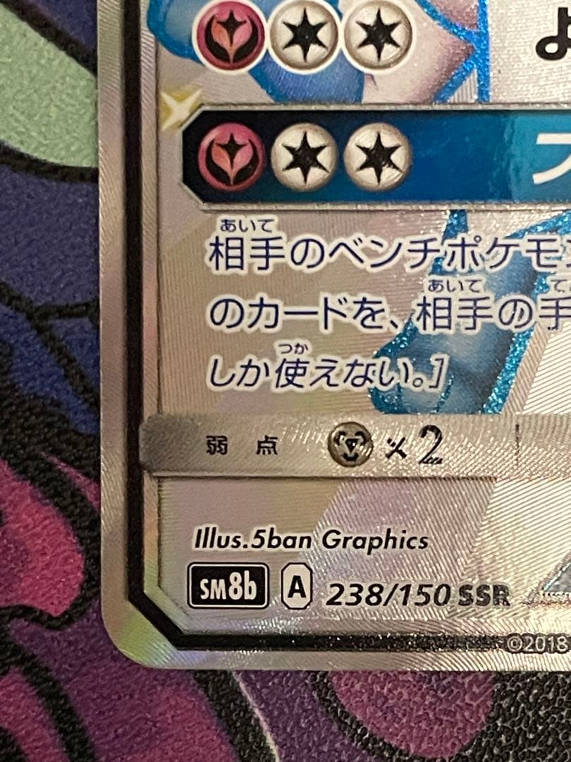 【美品】ニンフィアGX SSR SM8b GXウルトラシャイニー 238/150