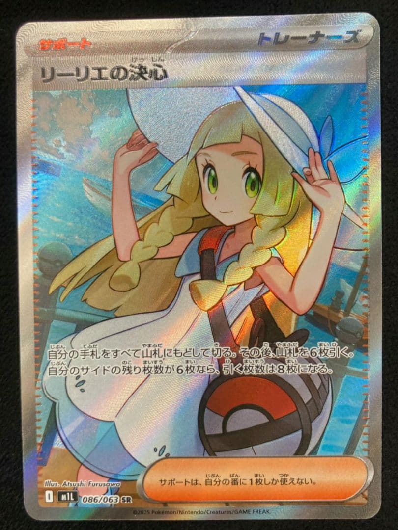 リーリエの決心 SR [M1L 086/063](拡張パック「メガブレイブ