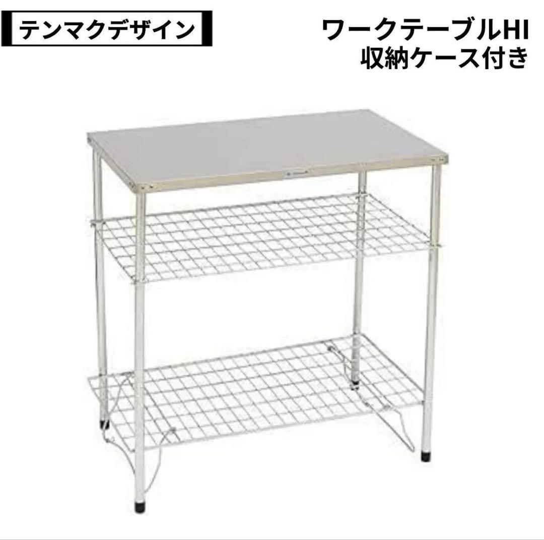 テンマクデザイン tent-Mark ステンレスワークテーブルHI