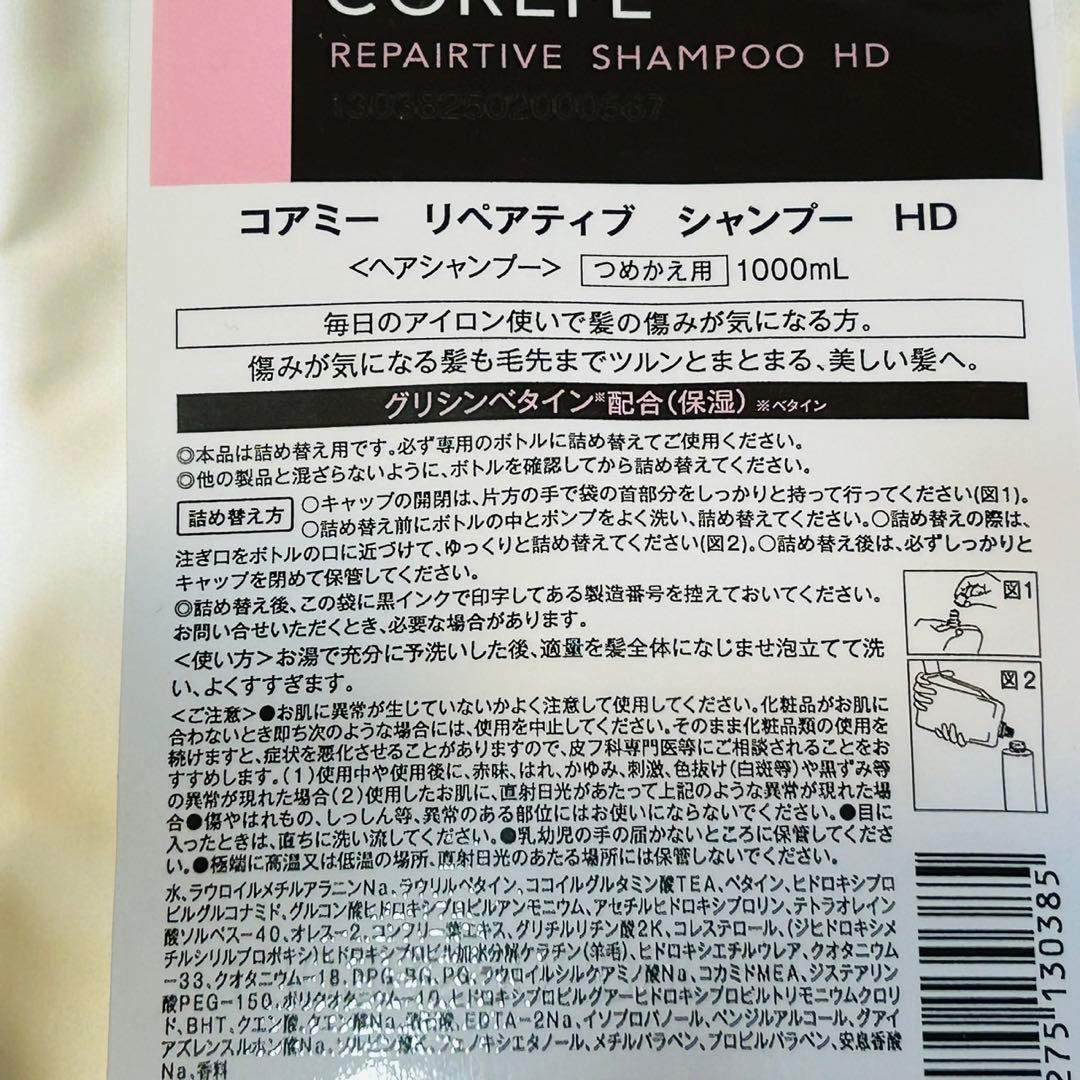コアミー リペアティブ HDシャンプー　マスク 詰替セット 1000ml