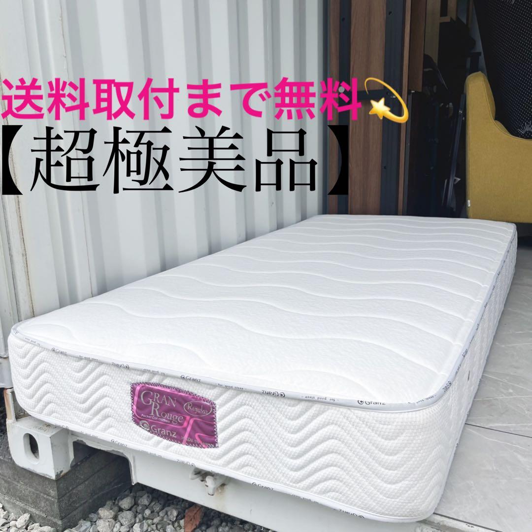 取付無料！グランルージュ レギュラー 快眠 ポケットコイルシングルマットレス✨