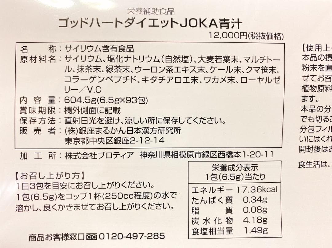 銀座まるかんダイエットJOKA青汁